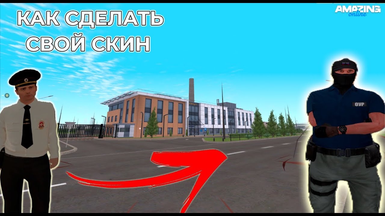 КАК СДЕЛАТЬ СВОЙ СКИН НА АМАЗИНГ РП| AMAZING RP CRMP