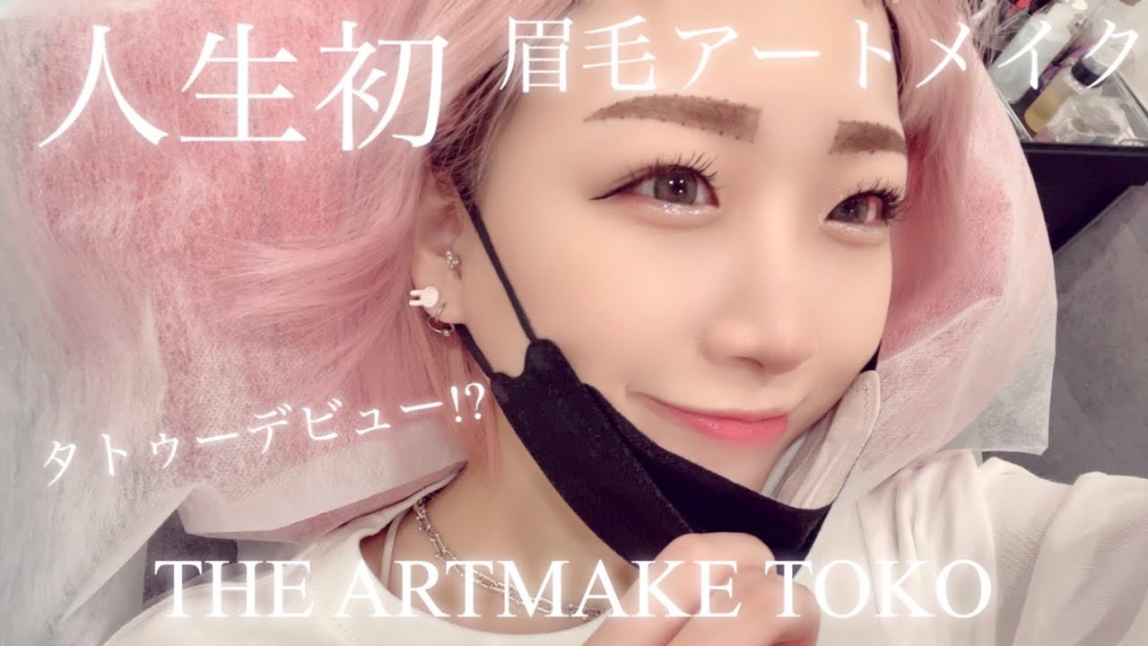 【密着】人生初!!眉毛アートやってみたー！！【THE ARTMAKE TOKYO】