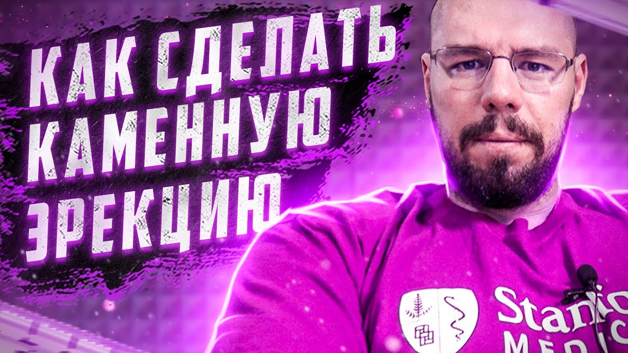 Эрекция — делаем хороший стояк. Разбор всего, что положительно и негативно влияет на эрекцию