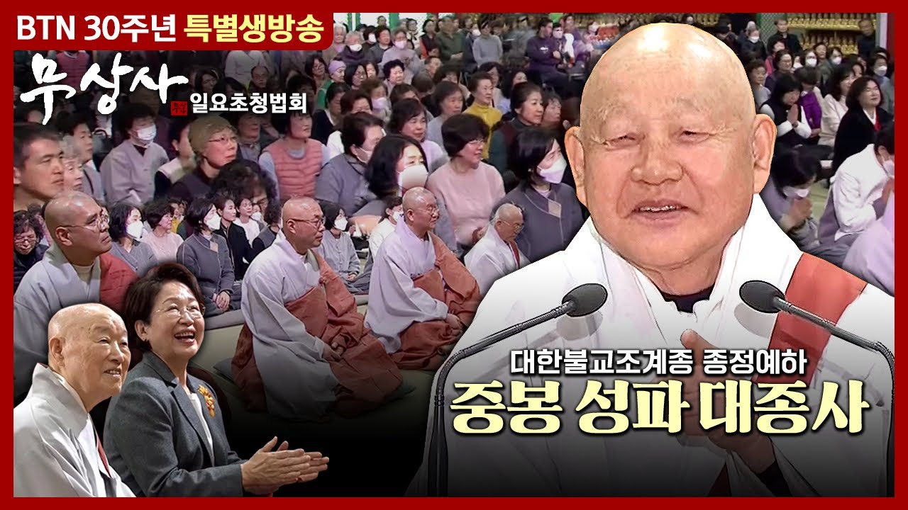 🔴BTN LIVE🔴 대한불교조계종 종정예하 중봉 성파 대종사 무상사 일요초청법회│2025년 3월 2일 (일) 오전 11시 20분 #성파대종사 #무상사일요초청법회 #BTN30주년