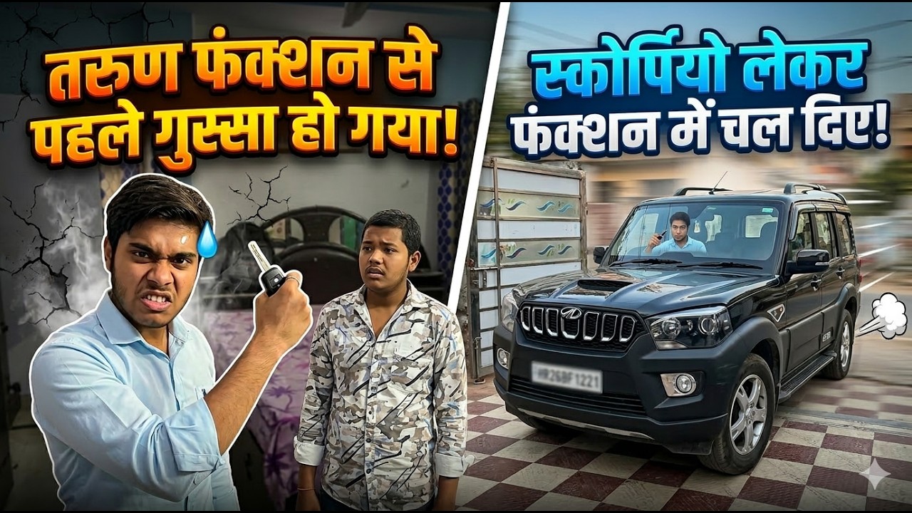 Tarun Function में जाने से पहले Gussa हो गया😱😂 Scorpio लेकर चल दिए❤️