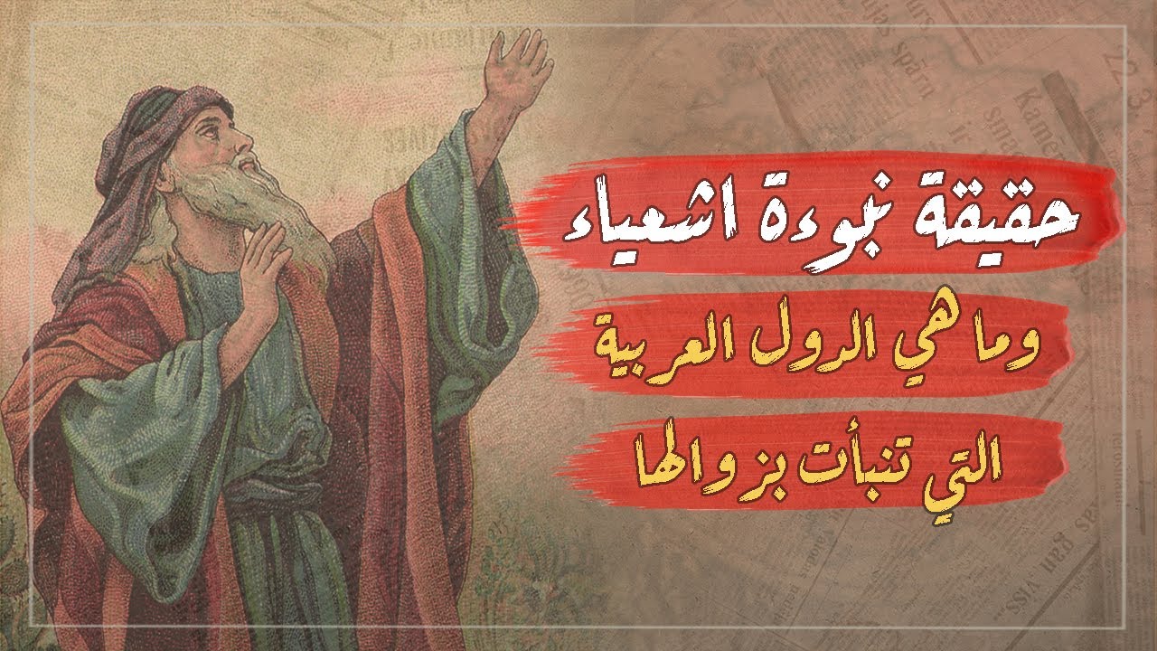 حقيقة نبوءة اشعياء - وماهي الدول العربية التي تنبأت بأنها ستـ زول؟