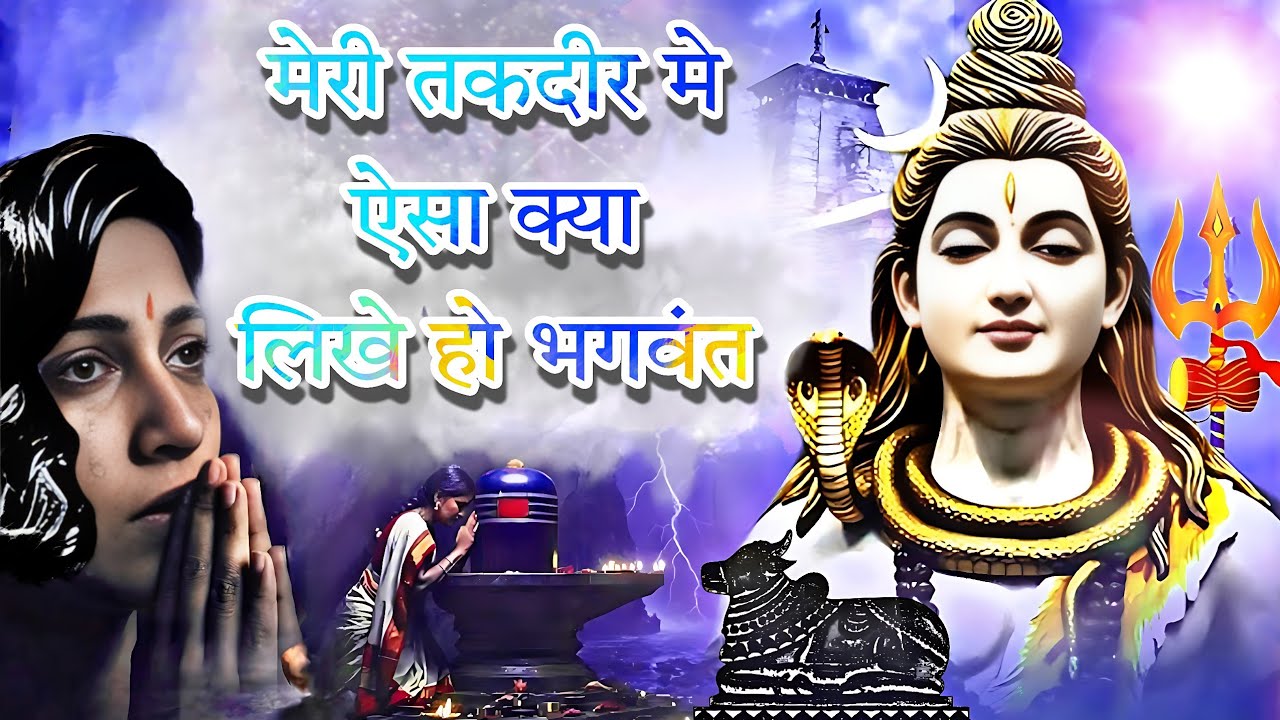 मेरी तकदीर मे एैसा क्या लिखे हो भगवंत | popular bholenath song | hindi bhakti geet | Ashishsaoji