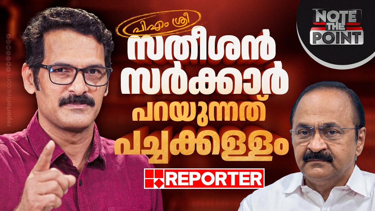 നിലപാടില്&zwj; മലക്കം മറിഞ്ഞോ വി ഡി സതീശന്&zwj;? | Note The Point | PM Shri | V D Satheesan | PR Sunil