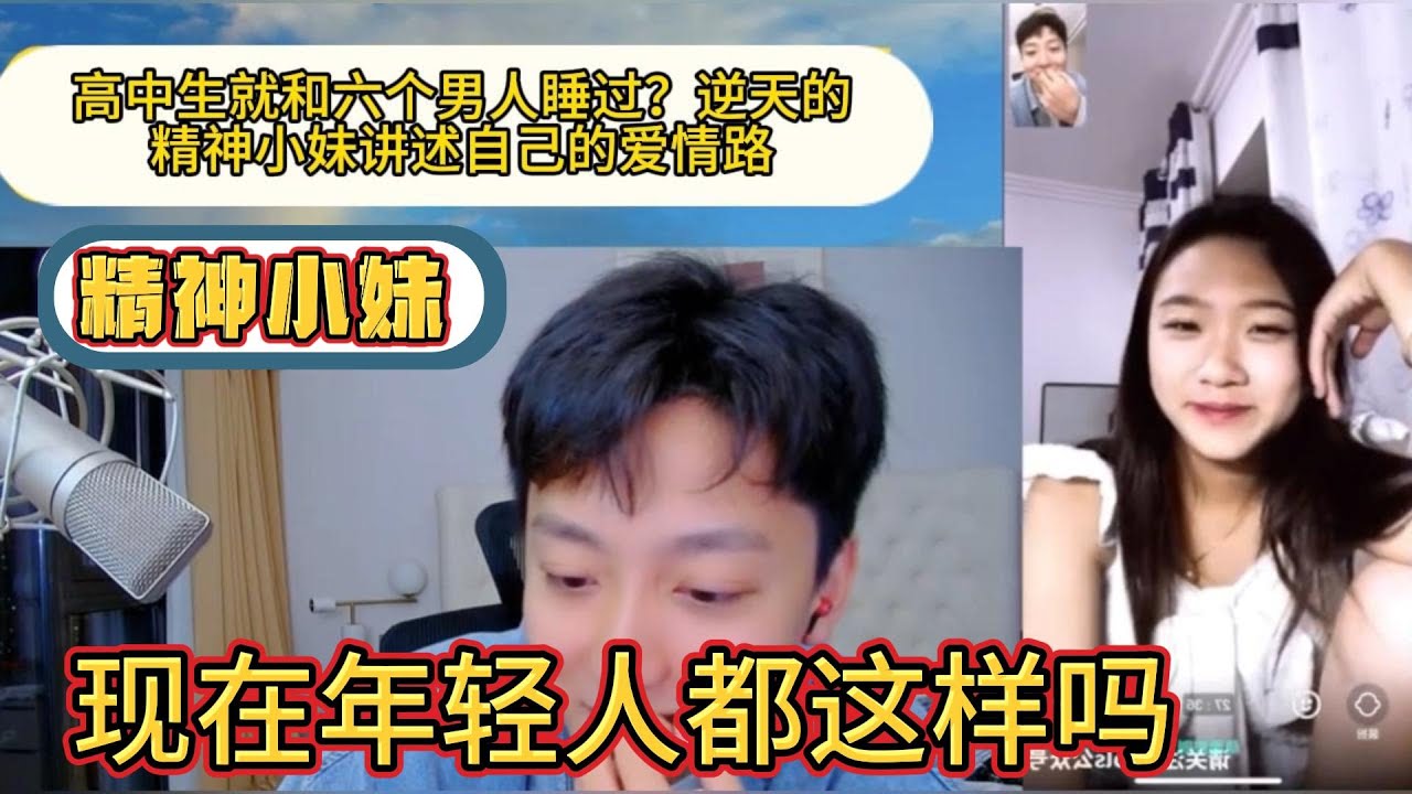 高中生就和六个男人睡过，现在年轻人都这样吗？逆天的精神小妹讲述自己的爱情路。