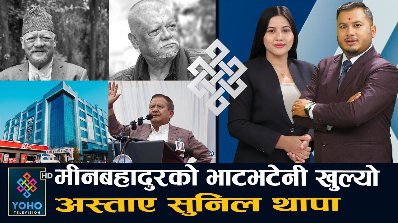 रास्वपाले देश सम्हाल्न नसक्ने गगनको ठोकुवा, झापामा व्यस्त ओली, विश्वकप खेल्न नेपाली टोली तयार ||