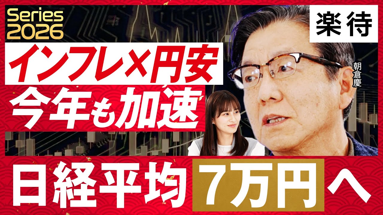 【朝倉慶の2026展望】日経平均「7万円台」突入へ、インフレ×円安は止まらない…2025年「5万円台」を先読みしたエコノミストが、AI関連株から地政学リスクまで徹底解説！