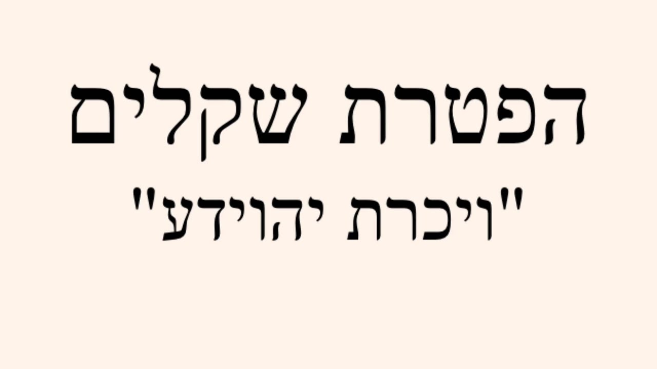 הפטרת שקלים 