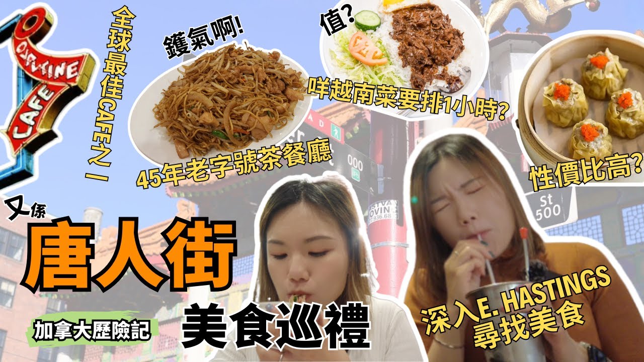 溫哥華唐人街美食攻略 🍜🔥｜排隊1小時人氣越南菜🍲｜遊客區點心茶樓🥢飲茶特別貴？｜45年老字號茶餐廳🇭🇰港式鑊氣🧋｜深入E. Hastings 隱世全球最佳Cafe☕｜溫哥華美食巡禮｜【加拿大探險記】