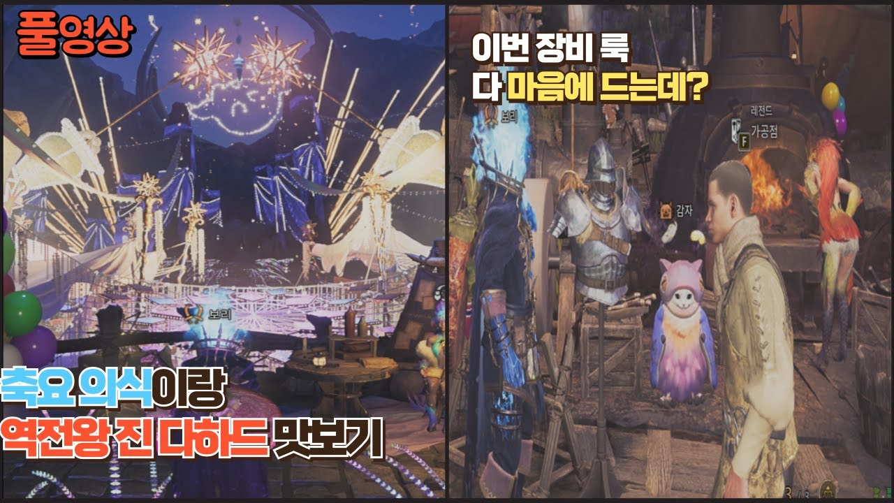 [몬스터헌터 와일즈] 축요 의식이랑 역전왕 진 다하드 맛보기!! 이번 이벤트 장비 룩 괜찮게 나왔네
