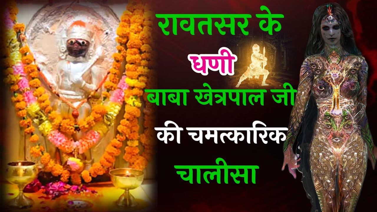 बाबा खेत्रपाल जी की चमत्कारिक चालीसा || khetrapal Ji chalisa || baba khetrapal mandir |dharmik india