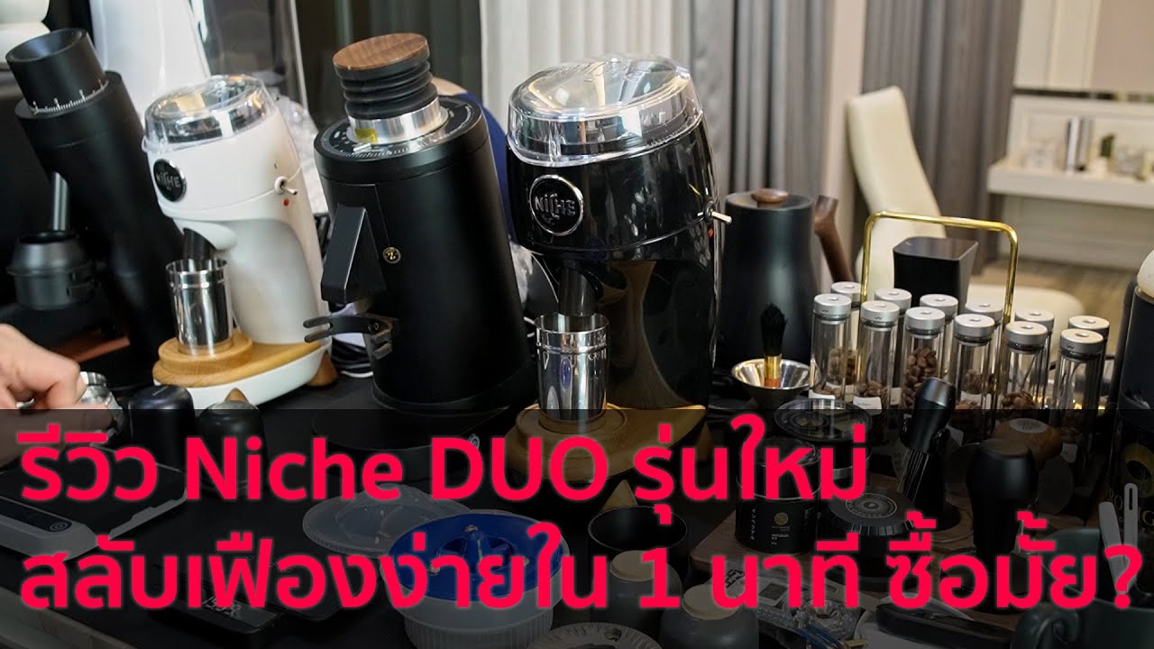 รีวิว Niche Duo รุ่นใหม่ สลับเฟืองง่ายใน 1 นาที เปรียบเทียบ DF83 V2 และ Niche Zero ตัวเก่า ซื้อมั้ย?