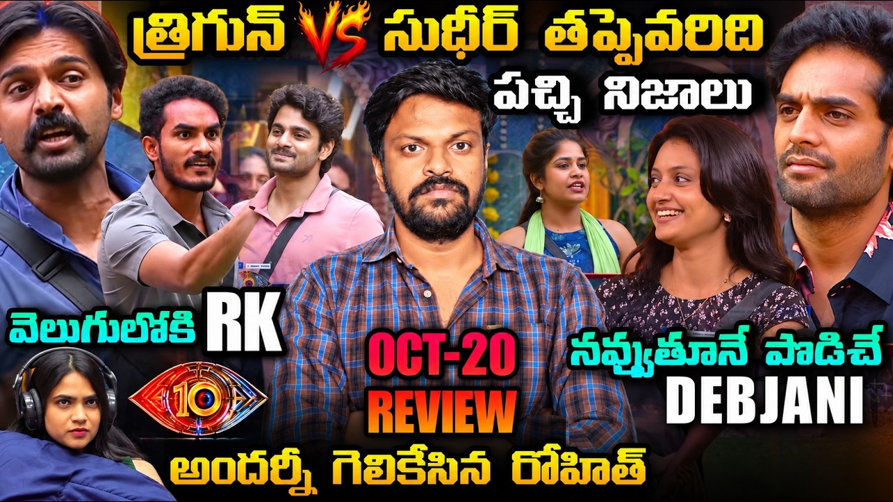 🚨 NOMINATION CLASHES | Bigg Boss Telugu 10 Episode 45 Review By Adi Reddy | Trigun vs Sudheer Latest