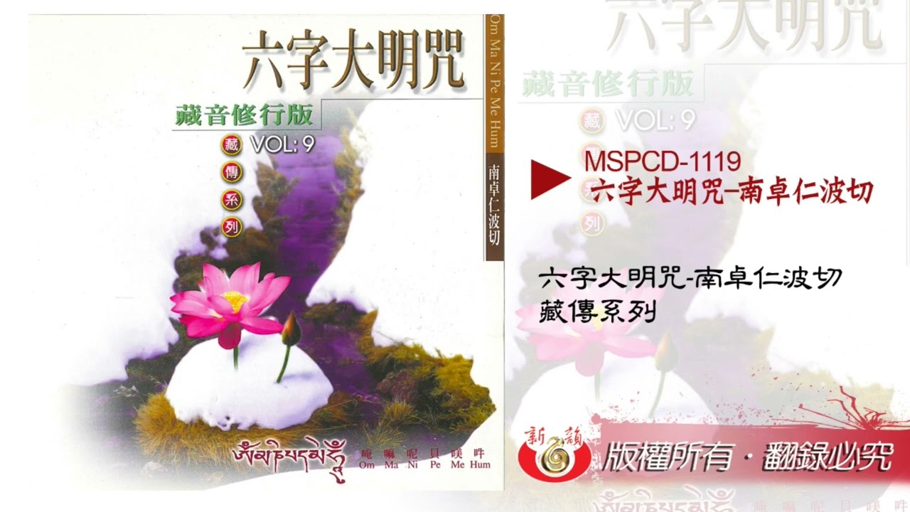 六字大明咒（南卓仁波切）－藏傳系列　MSPCD-1119【新韻傳音】