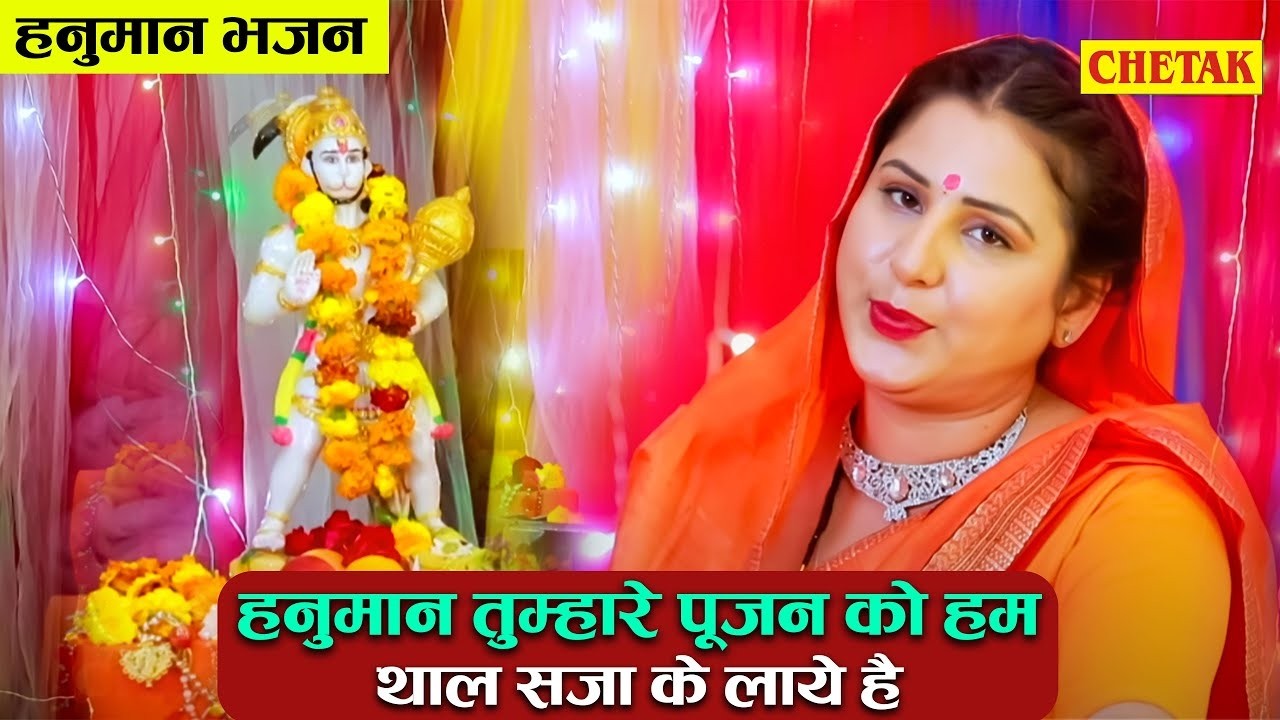हनुमान भजन|हनुमान तुम्हारे पूजन को हम थाल सजा के लाये है|मंगलवार स्पेशल भजन Latset Balaji Bhajan2026