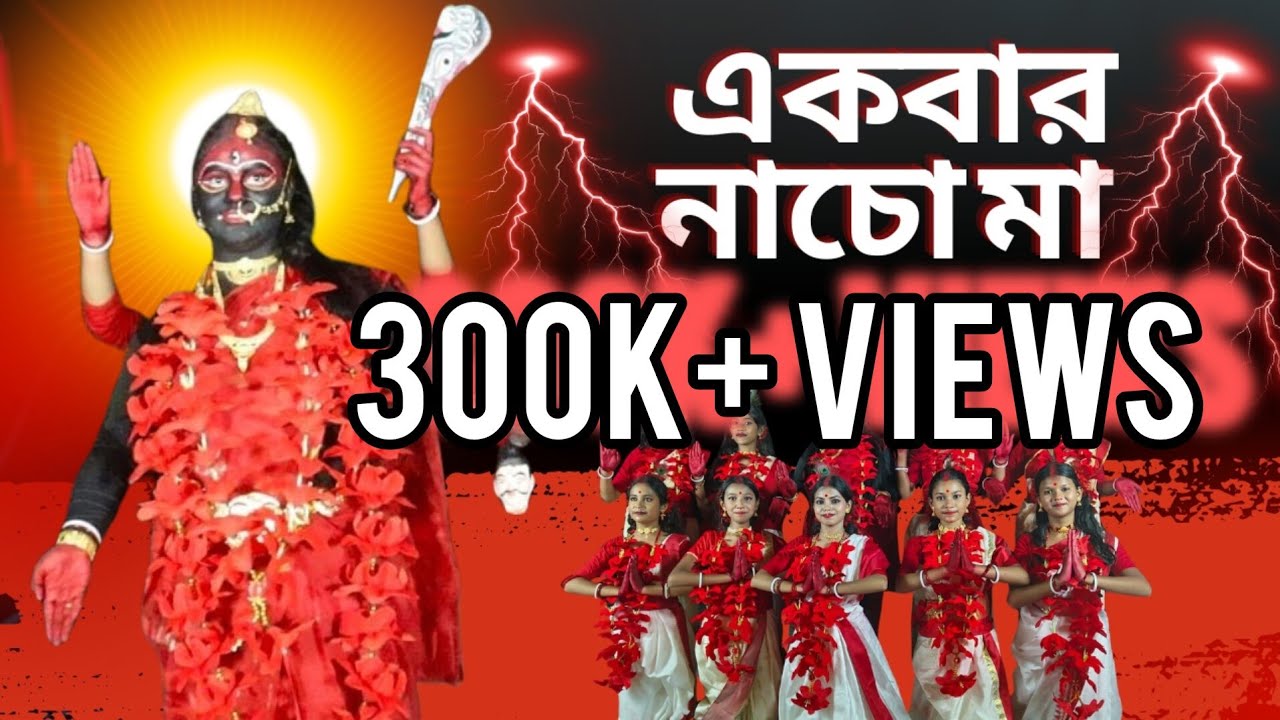 EKBAR NACHO MAA ।। SHYAMA SANGEET ।। DOHAR FOLK ।। DANCE COVER ।।BY RIKTA DAS