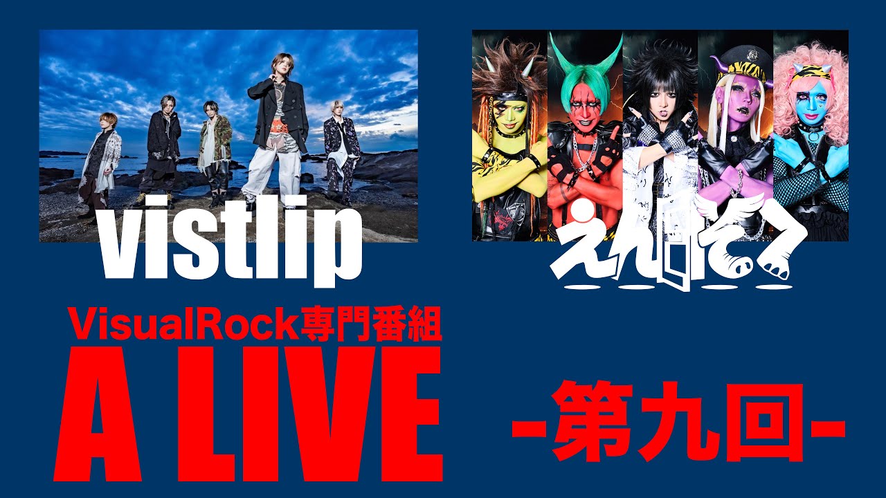 VisualRock専門番組「A LIVE」2024.12.30 vistlip えんそく