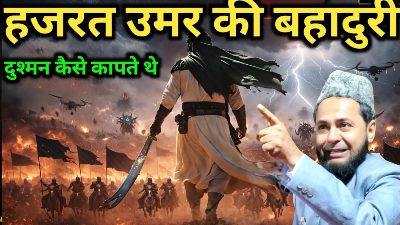 Hazrat Hazrat umar ki bahaduri ka walkya Maulana jarjis Ansari