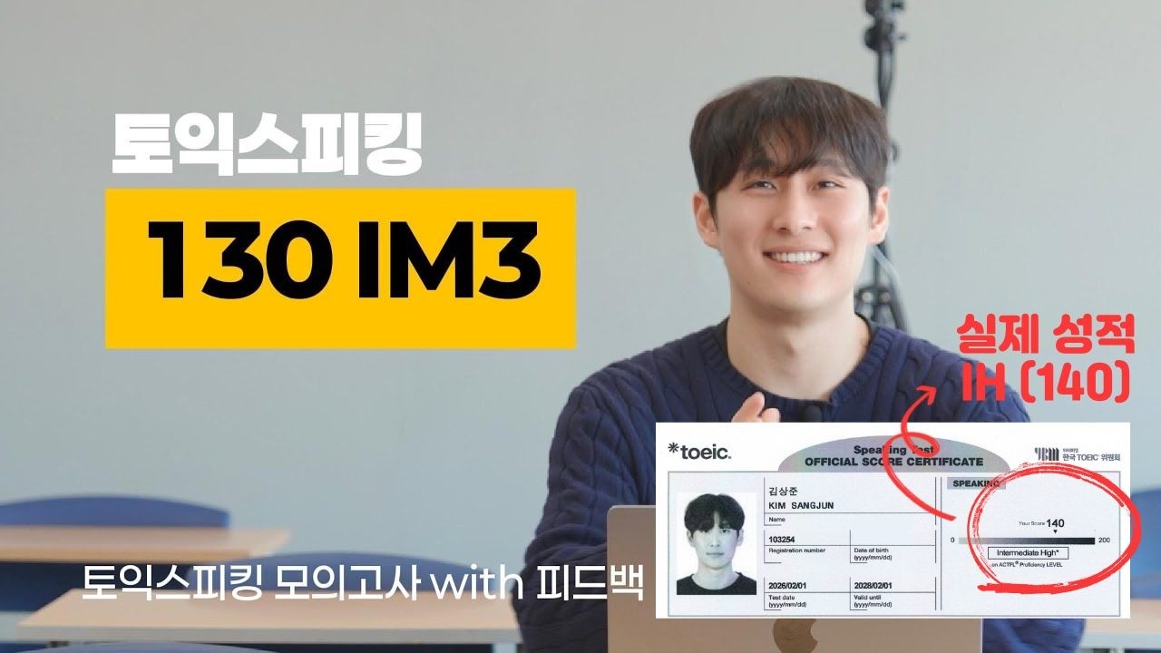 [ IM3 130점 ] 토익스피킹 학생 실제 답변+피드백