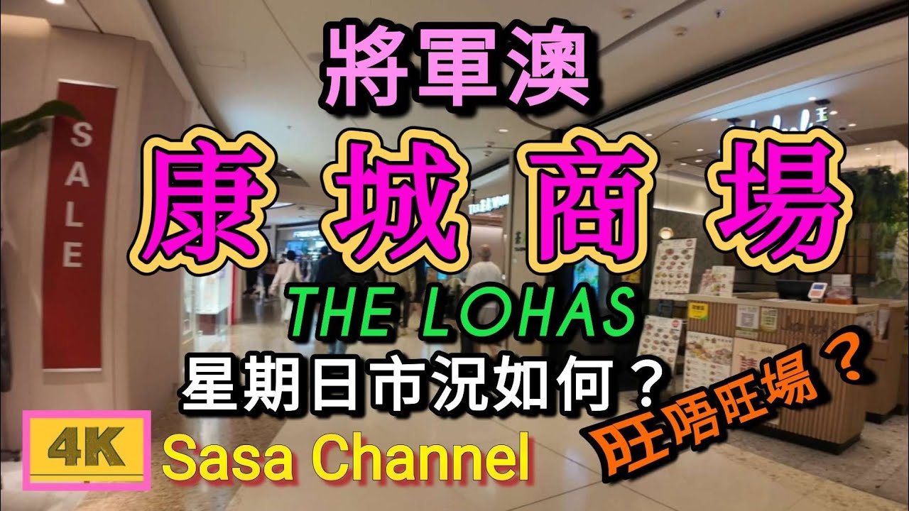 將軍澳 康城商場 THE LOHAS 星期日市況如何？旺唔旺場？  13 Apr 2025