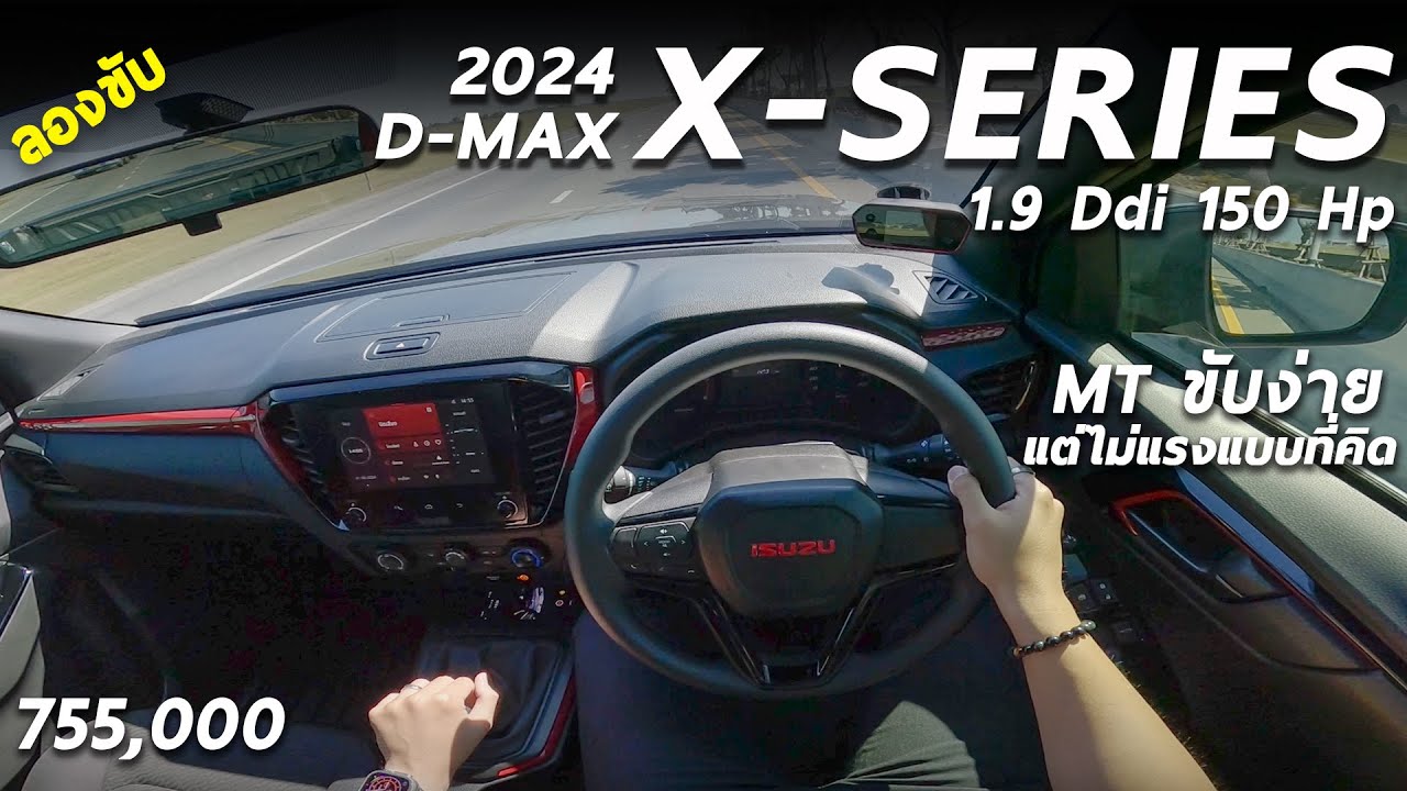 ลองขับ 2024 ISUZU D-MAX X-SERIES ตัวเตี้ย 2 ประตู 1.9 MT หล่อ ทรงดี ขับง่าย แต่ไม่แรงอย่างที่คิด