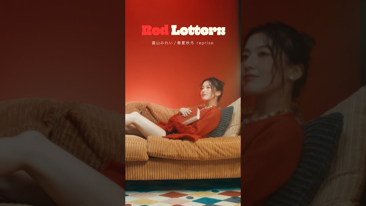 當山みれい「春夏秋冬 reprise」Red Letters #當山みれい #RedLetters  #春夏秋冬reprise