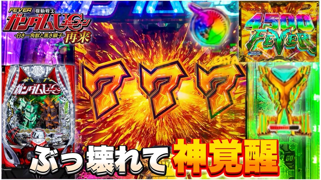 新台【Pガンダムユニコーン2】台がぶっ壊れて神覚醒!? 4500FEVERの一撃がエグすぎた!! パチンコ実践#1291