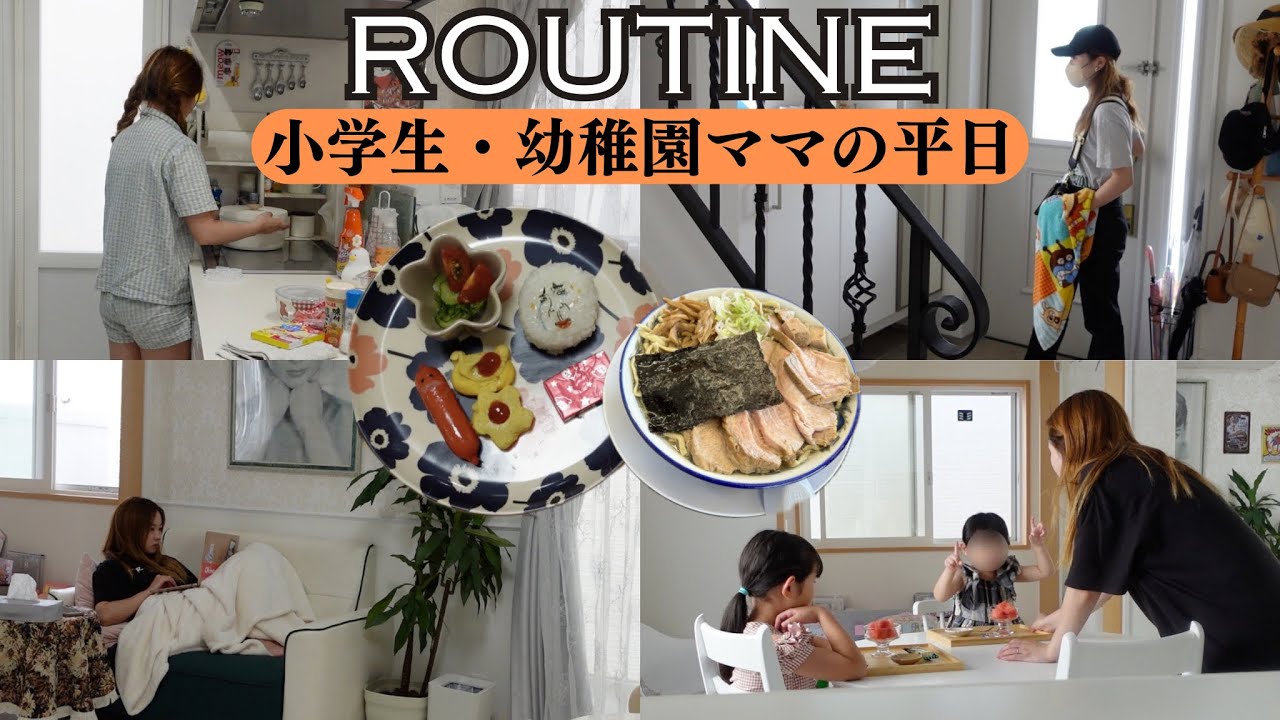 【平日ルーティン】小学生・幼稚園ママに1日密着❗️購入品紹介・掃除・おやつ・3食ご飯大公開🍚【主婦VLOG】Routine