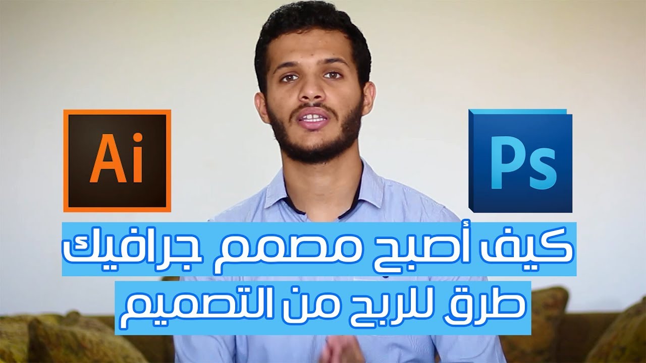 كيف أصبح مصمم جرافيك وطرق الربح من التصميم بالدولار ! | الربح من الانترنت | العمل على الانترنت