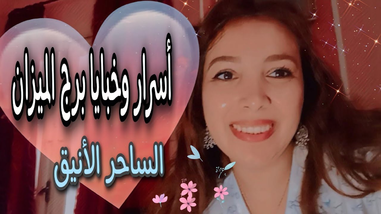 أسرار وخبايا وحقائق في شخصية برج الميزان ⚖️ الساحر الأنيق