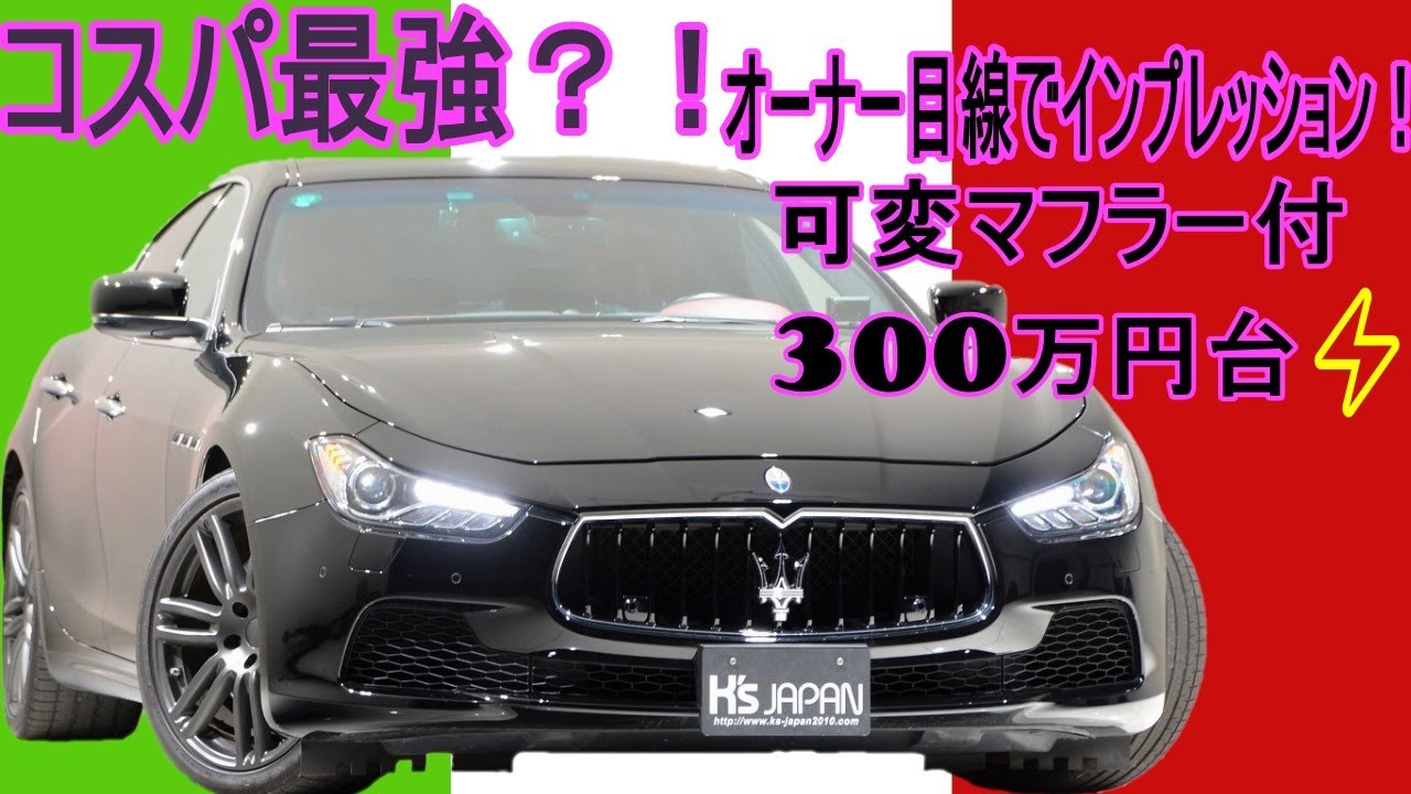 マセラティ ギブリS Q4　試乗インプレッション【輸入車の買取はケーズジャパン】