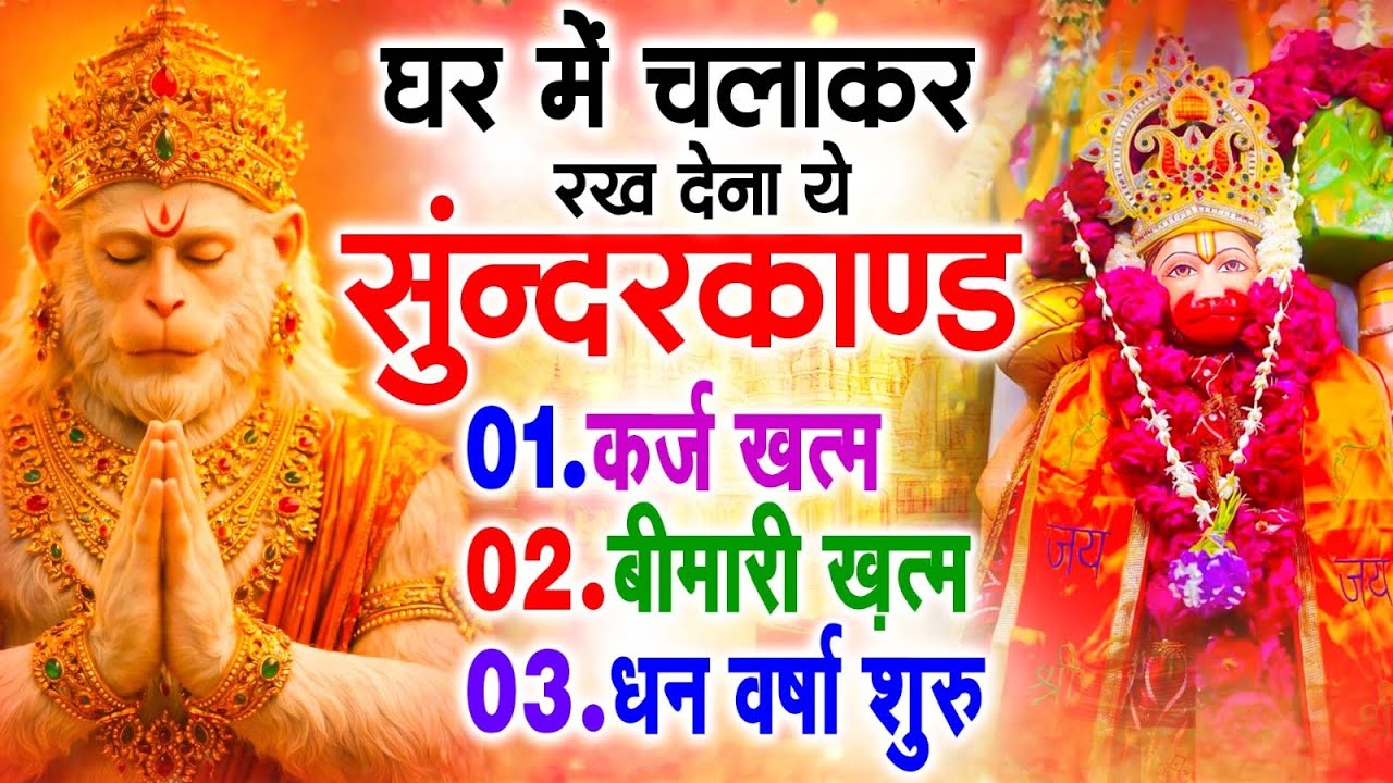 सुन्दरकाण्ड का ये चमत्कार घर मे चलाकर रखे कर्ज खत्म, बीमारी खत्म धन वर्षा शुरू #sunder_kand #Hanuman