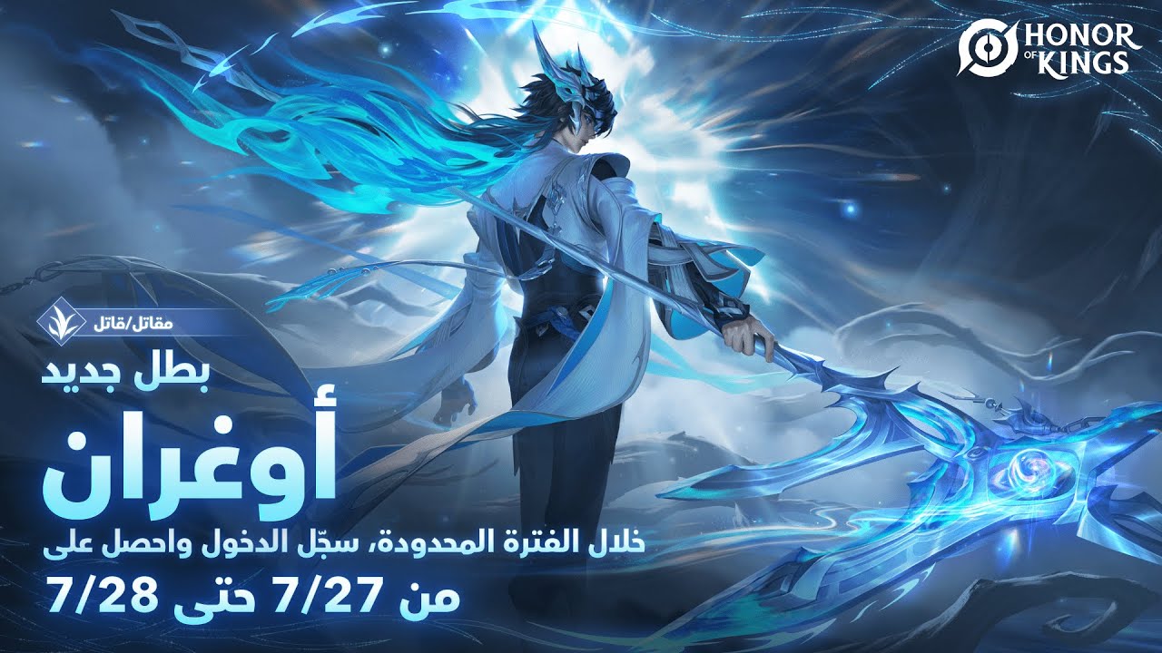 Honor of Kings | قصة البطل الجديد أوغران