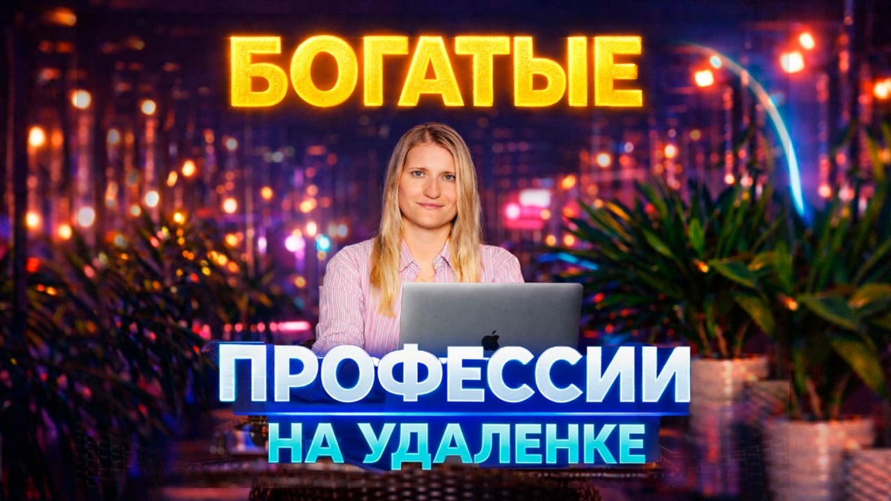 ДЕНЕЖНЫЕ ПРОФЕССИИ НА УДАЛЕНКЕ