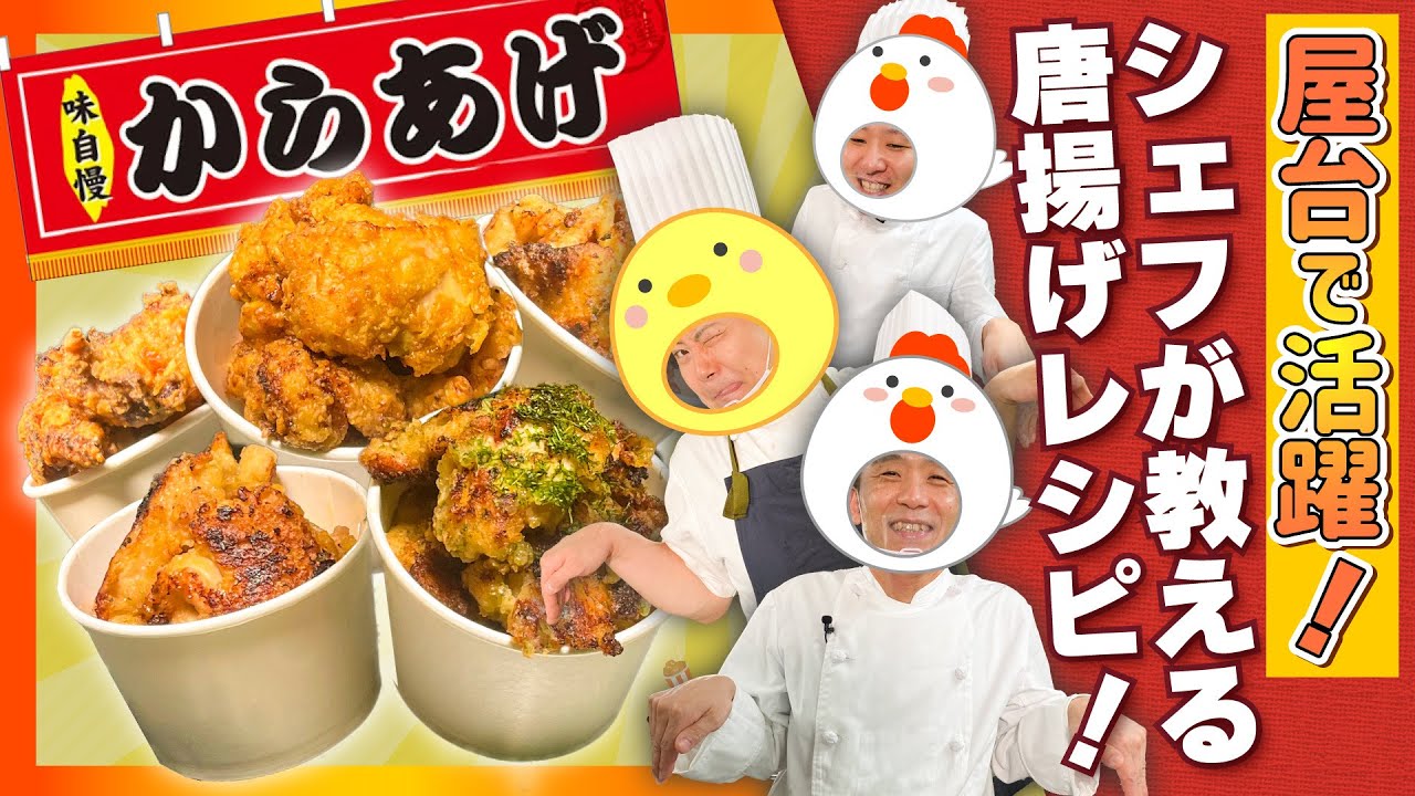 【からあげ】屋台で活躍！シェフが教える唐揚げレシピ#95