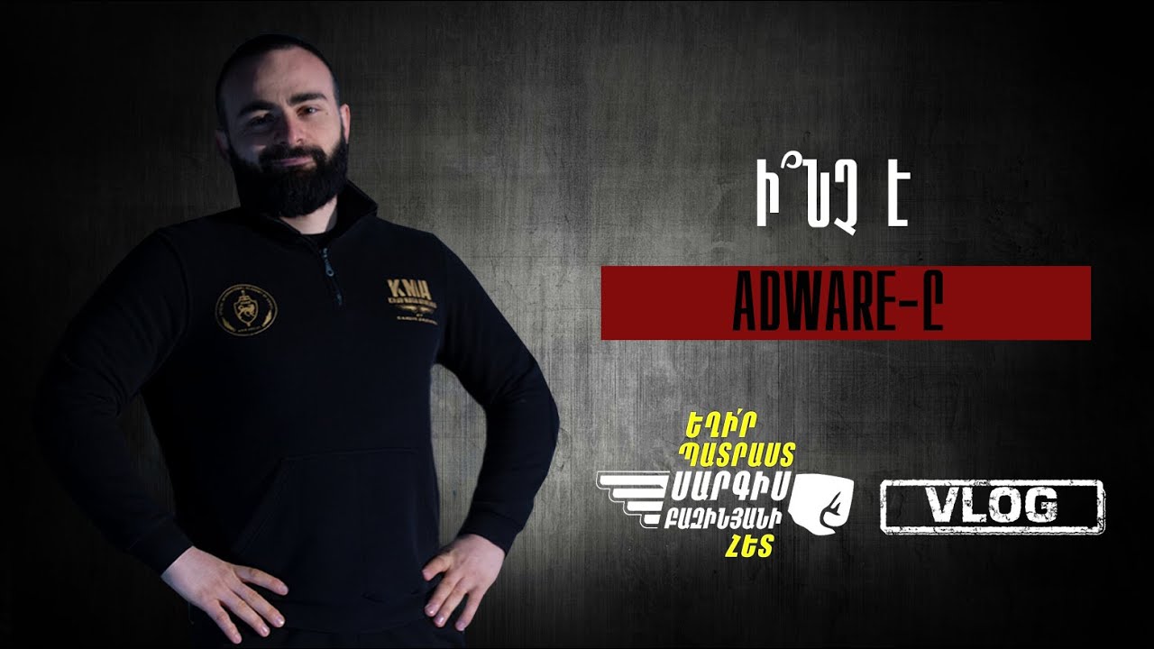 Եղիր պատրաստ վլոգ #3 | Ինչ է Adware-ը