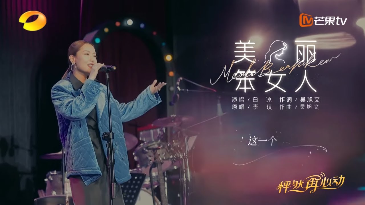 白冰百乐门唱美丽笨女人？嗓音魅惑尽显成熟魅力《怦然再心动》第11期 A Journey for Love EP11丨MGTV