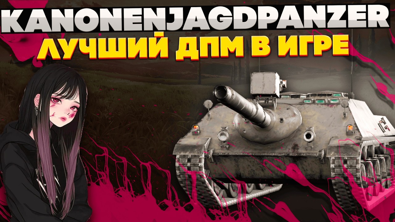 Kanonenjagdpanzer: Новый рекордсмен по ДПМ'у. Обзор танка в World of Tanks Blitz