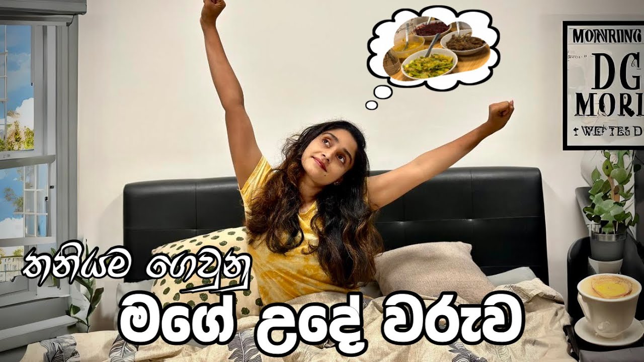 නිදහසේ ගත කරපු මගේ උදෑසන 🌤️| ලංකාවෙ රසට හදපු කෑම වේල 🤤|ගෙදර වැඩ හැමදේම තනියම කරන මම 💆‍♀|සිංහල vlog