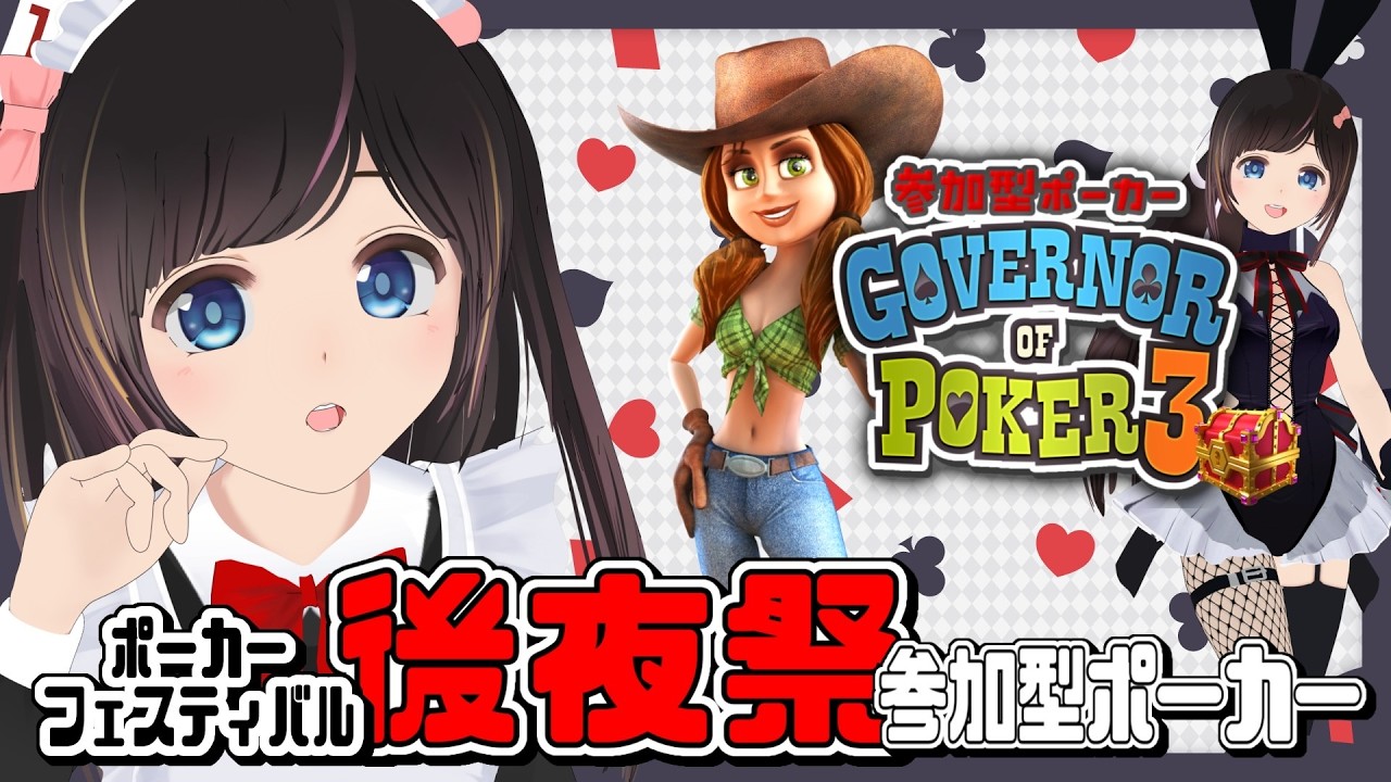 【#GOP3】大会お疲れ様！今日はまったり参加型！/#のんなま【Governor of Poker 3】