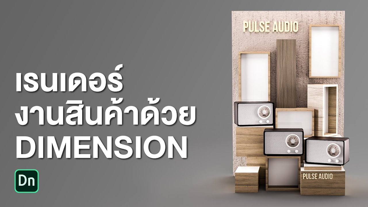 CG101 เรนเดอร์โมเดลสินค้าแบบ 3D ด้วย Adobe Dimension