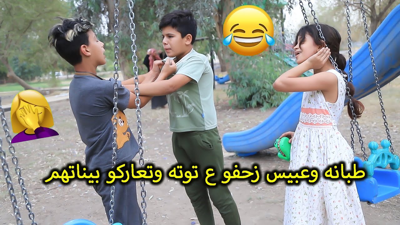 طبانه وعبيس يزحفون ع توته وتعاركو بيناتهم  تحشيش