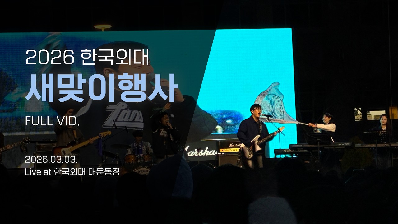 260303 한국외대 새맞이행사 (Full Vid.)