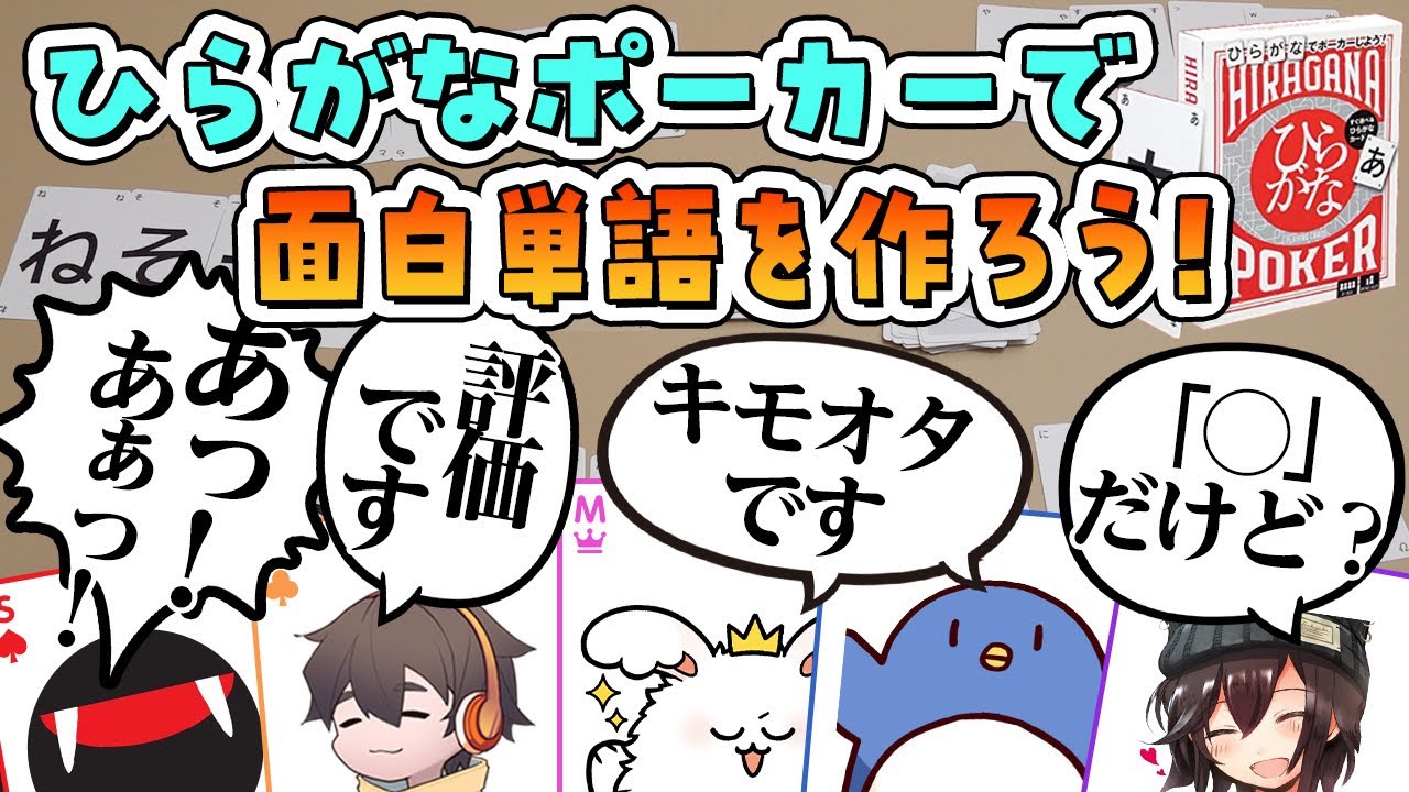 ひらがな５文字の最強面白単語を作り出せ！【ひらがなポーカー】#品行崩壊 フルコンスナザメたけぉバケゆかまお