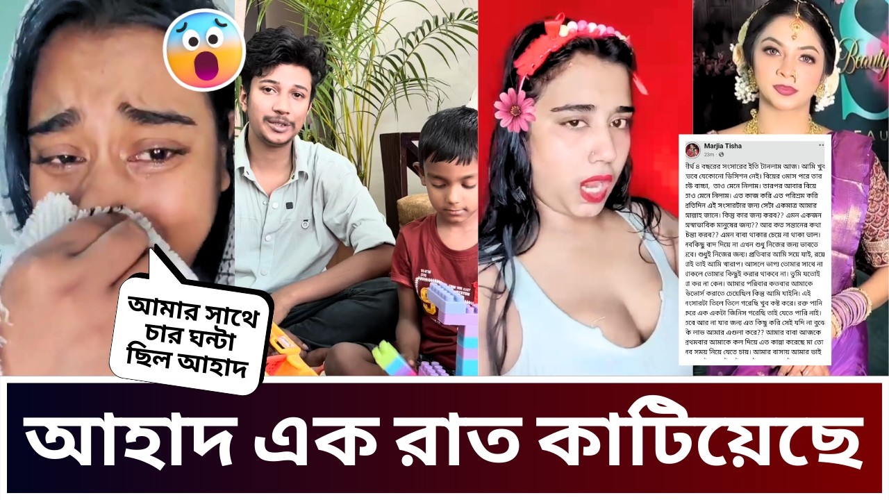 তিশা আহাদকে ছেড়ে চলে গেছে | আহাদ এই মেয়ের সাথে রাত কাটিয়েছে | পুলিশের হুমকি দেওয়া হচ্ছে
