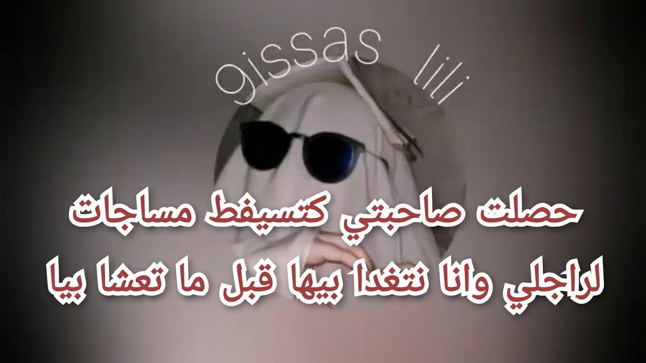 حصلت صاحبتي كتسيفط مساجات لراجلي وانا نتغدا بيها قبل ما تعشا بيا
