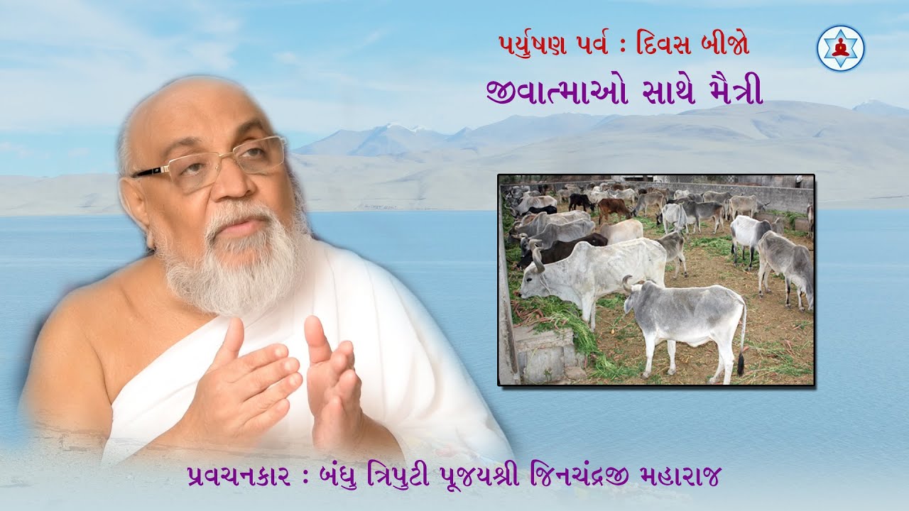જીવાત્માઓ સાથે મૈત્રી | Paryushan Day 2 | Munishri Jinchandraji