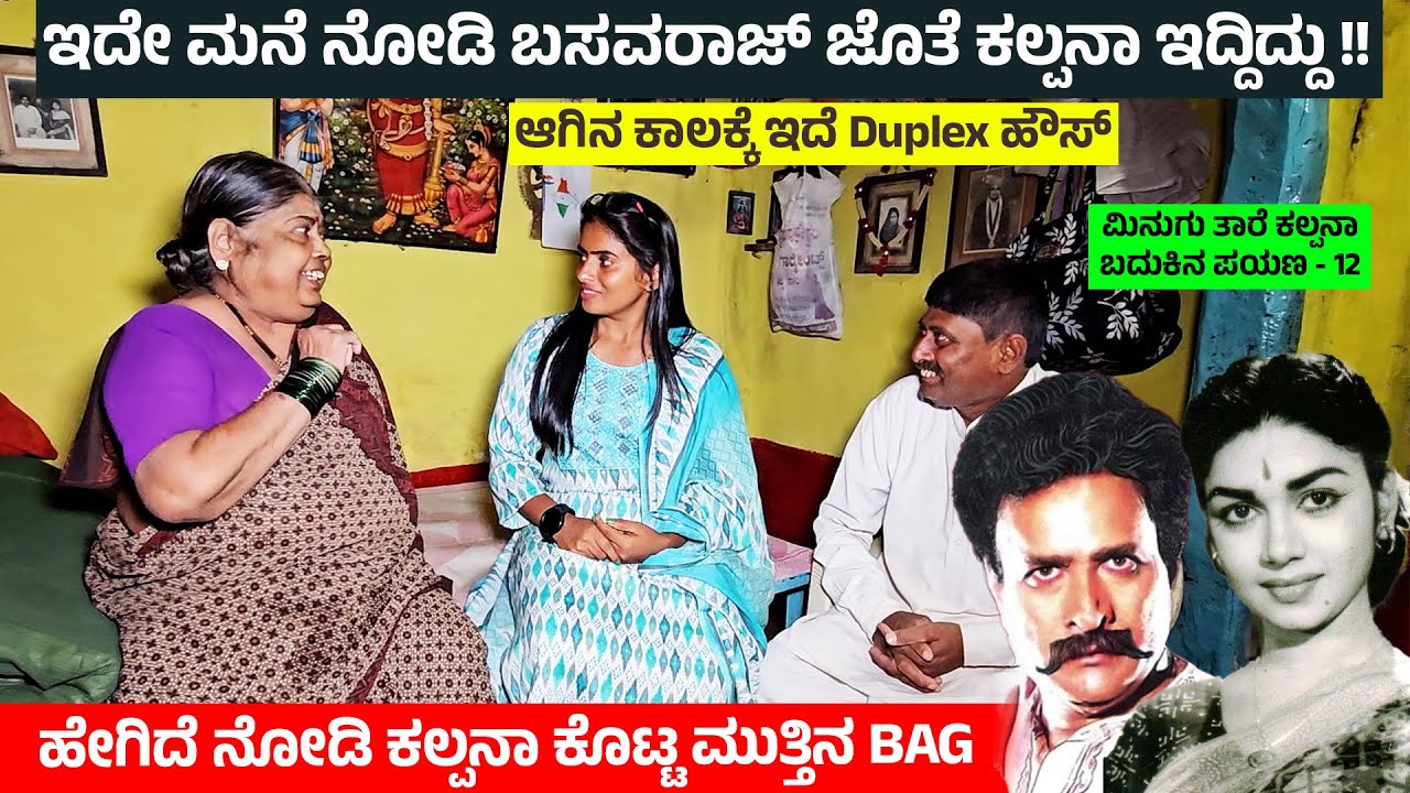 ಇದೇ ಮನೆ ನೋಡಿ ಬಸವರಾಜ್ ಜೊತೆ ಕಲ್ಪನಾ ಇದ್ದಿದ್ದು!! ಆಗಿನ ಡ್ಯುಪ್ಲೆಕ್ಸ್ ಹೌಸ್ Kalpana Gudigeri Basavaraju 12