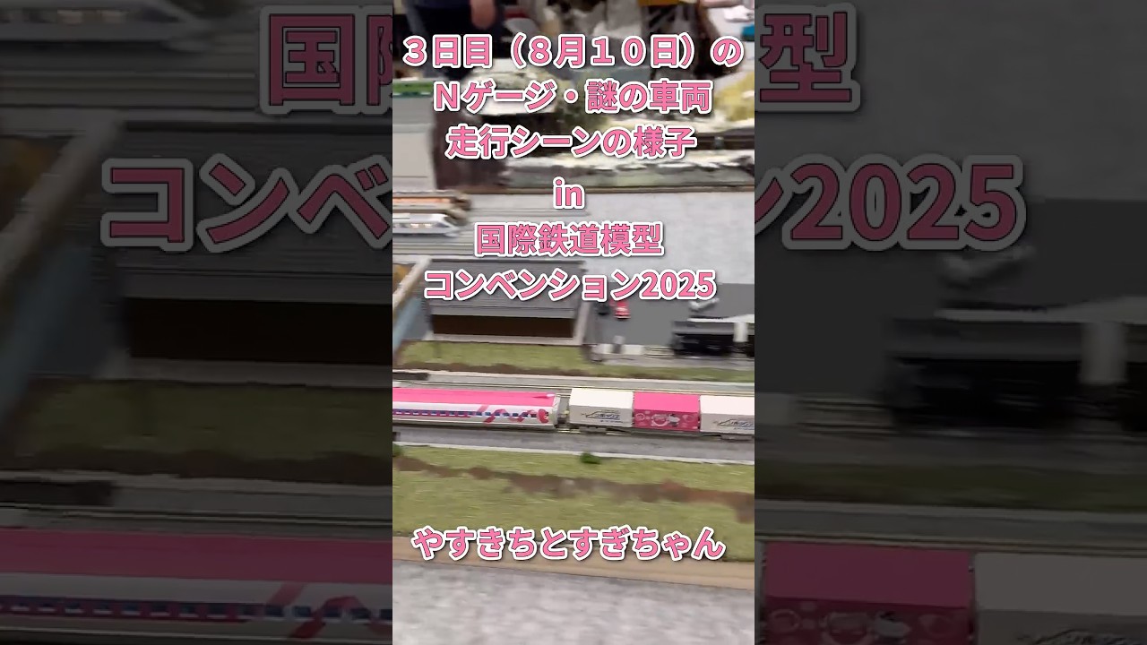 謎の車両走行シーンの様子 in 第24回 国際鉄道模型コンベンション2025 #shorts