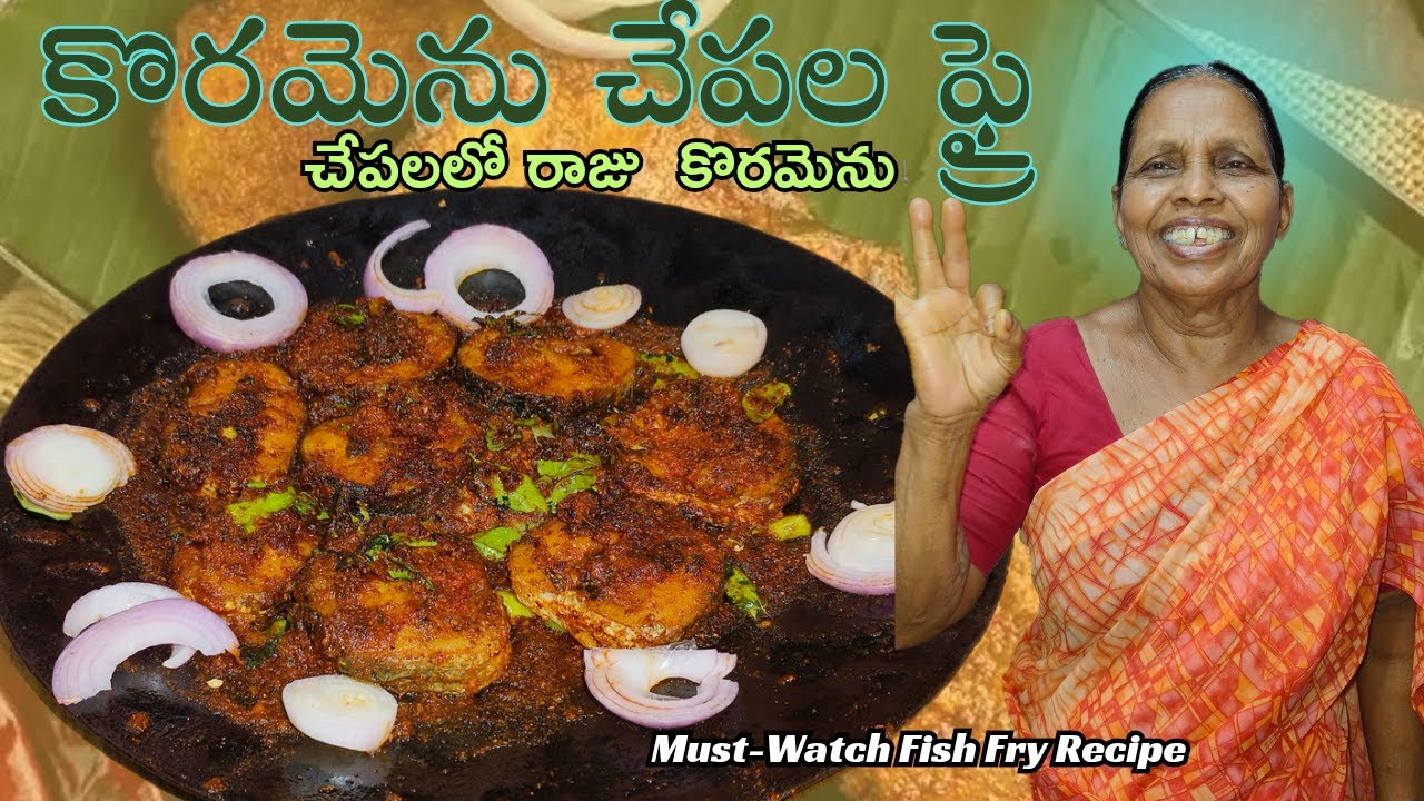 Korrameenu Fish Fry | పల్లెటూరి స్టైల్ కొర్రమీనూ చేపల వేపుడు అసలు రుచిని ఆస్వాదించండి